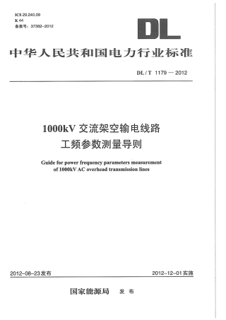 DLT1179-2012 1000kV交流架空输电线路工频参数测量导则.pdf