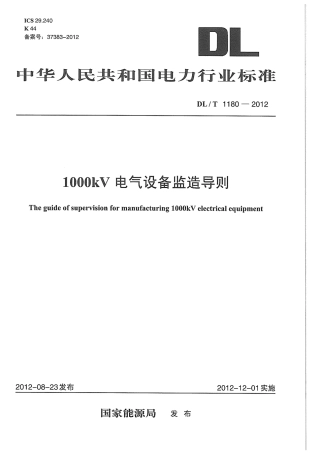 DLT1180-2012 1000kV电气设备监造导则.pdf