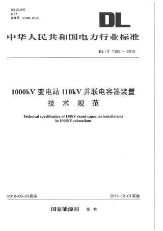 DLT1182-2012 1000kV变电站110kV并联电容器装置技术规范.pdf