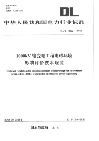 DLT1185-2012 1000kV输变电工程电磁环境影响评价技术规范.pdf