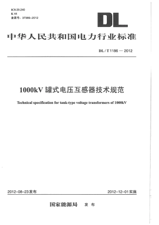 DLT1186-2012 1000kV罐式电压互感器技术规范.pdf