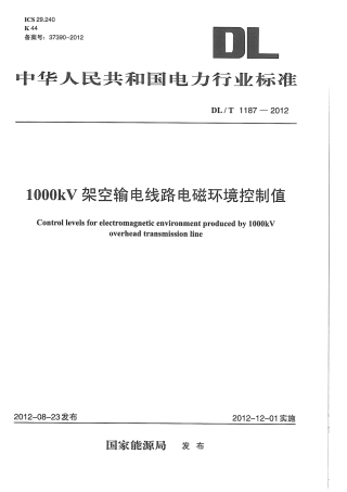 DLT1187-2012 1000kV架空输电线路电磁环境控制值.pdf