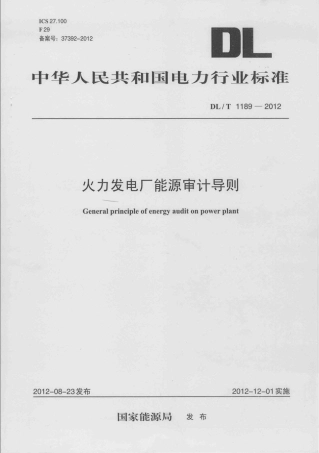 DLT1189-2012 火力发电厂能源审计导则.pdf