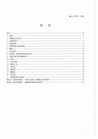 DLT1191-2012 电力作业用手持电动工具安全性能检验规程.pdf