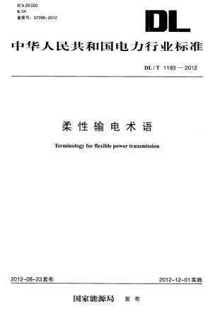 DLT1193-2012 柔性输电术语.pdf