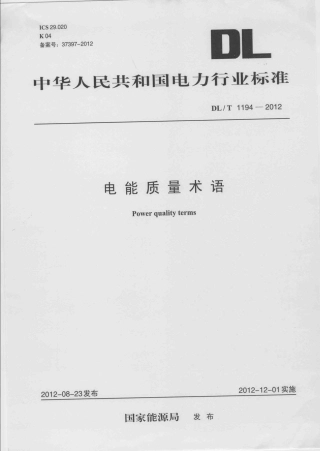 DLT1194-2012 电能质量术语.pdf