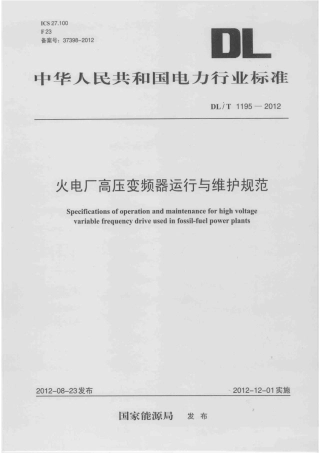 DLT1195-2012 火电厂高压变频器运行与维护规范.pdf