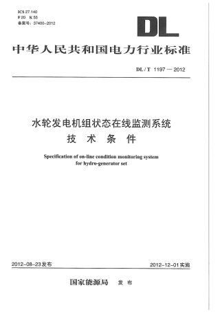 DLT1197-2012 水轮发电机组状态在线监测系统技术条件.pdf