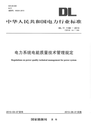 DLT1198-2013 电力系统电能质量技术管理规定.pdf