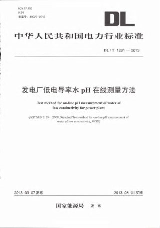 DLT1201-2013 发电厂低电导率水pH在线测量方法.pdf
