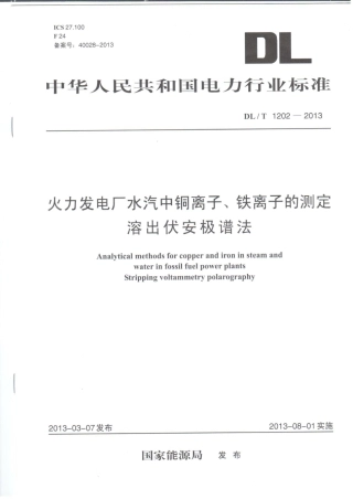 DLT1202-2013 火力发电厂水汽中铜离子、铁离子的测定 溶出伏安极谱法.pdf