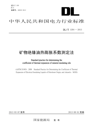DLT1204-2013 矿物绝缘油热膨胀系数测定法.pdf
