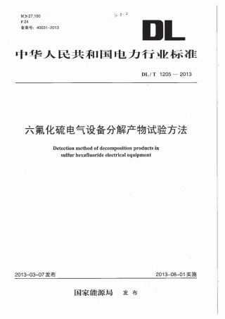 DLT1205-2013 六氟化硫电气设备分解产物试验方法.pdf