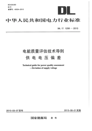 DLT1208-2013 电能质量评估技术导则 供电电压偏差.pdf