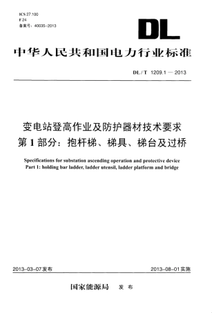 DLT1209.1-2013 变电站登高作业及防护器材技术要求 第1部分：抱杆梯、梯具、梯台及过桥.pdf