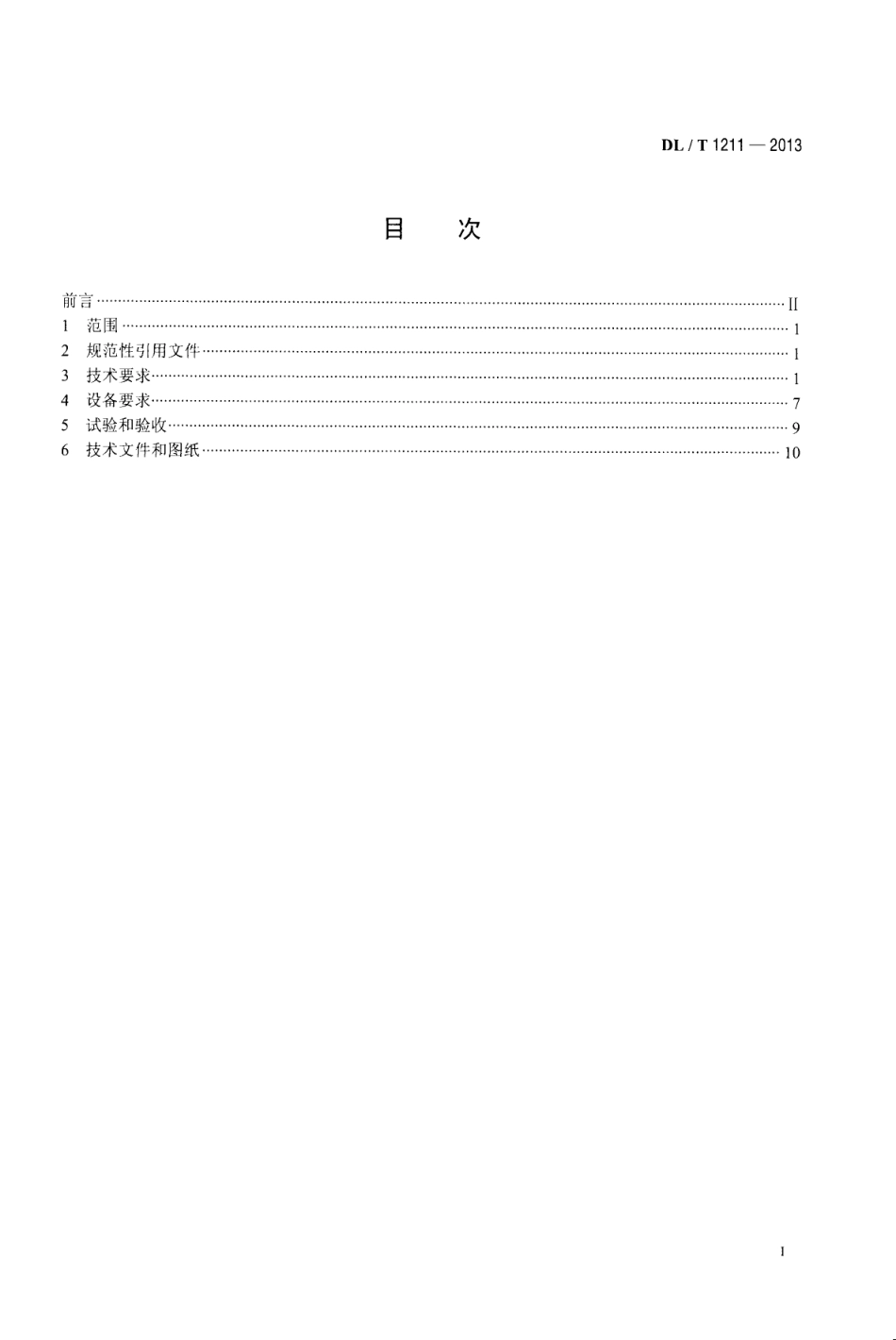 DLT1211-2013 火力发电厂磨煤机检测与控制技术规程.pdf_第2页