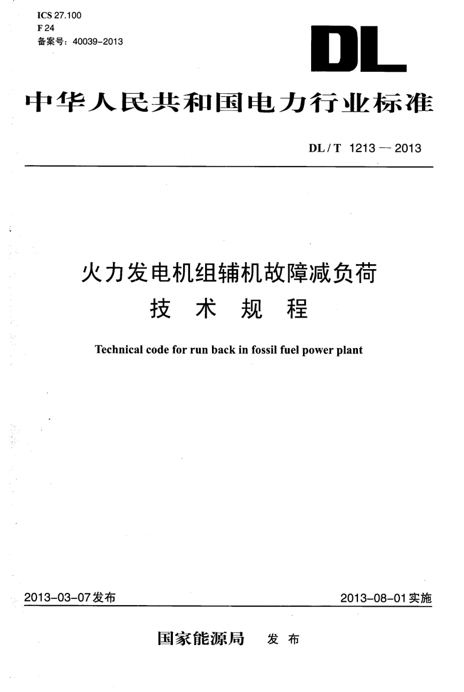 DLT1213-2013 火力发电机组辅机故障减负荷技术规程.pdf_第1页