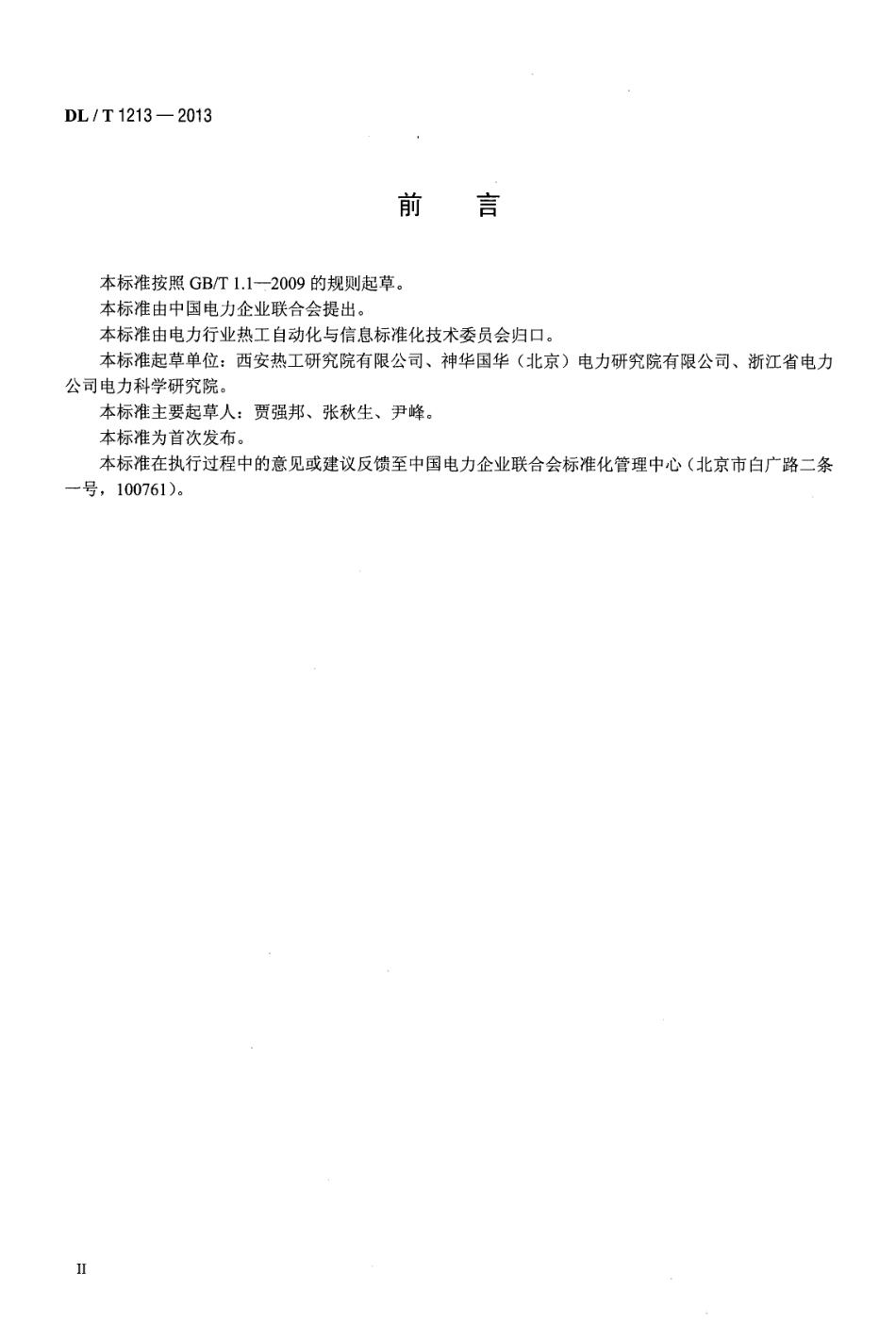 DLT1213-2013 火力发电机组辅机故障减负荷技术规程.pdf_第3页