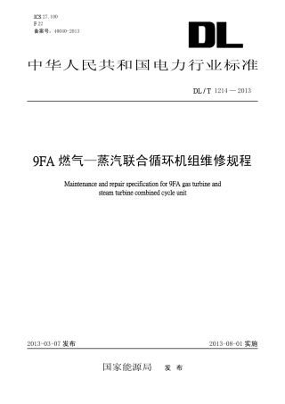 DLT1214-2013 9FA燃气—蒸汽联合循环机组维修规程.pdf