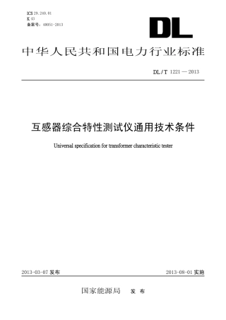 DLT1221-2013 互感器综合特性测试仪通用技术条件.pdf