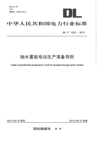 DLT1225-2013 抽水蓄能电站生产准备导则.pdf