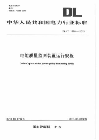 DLT1228-2013 电能质量监测装置运行规程.pdf