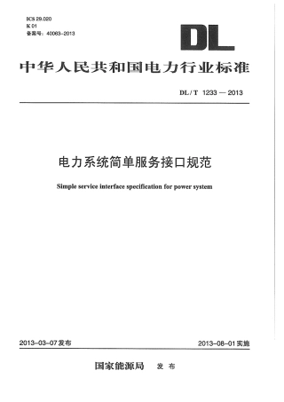 DLT1233-2013 电力系统简单服务接口规范.pdf