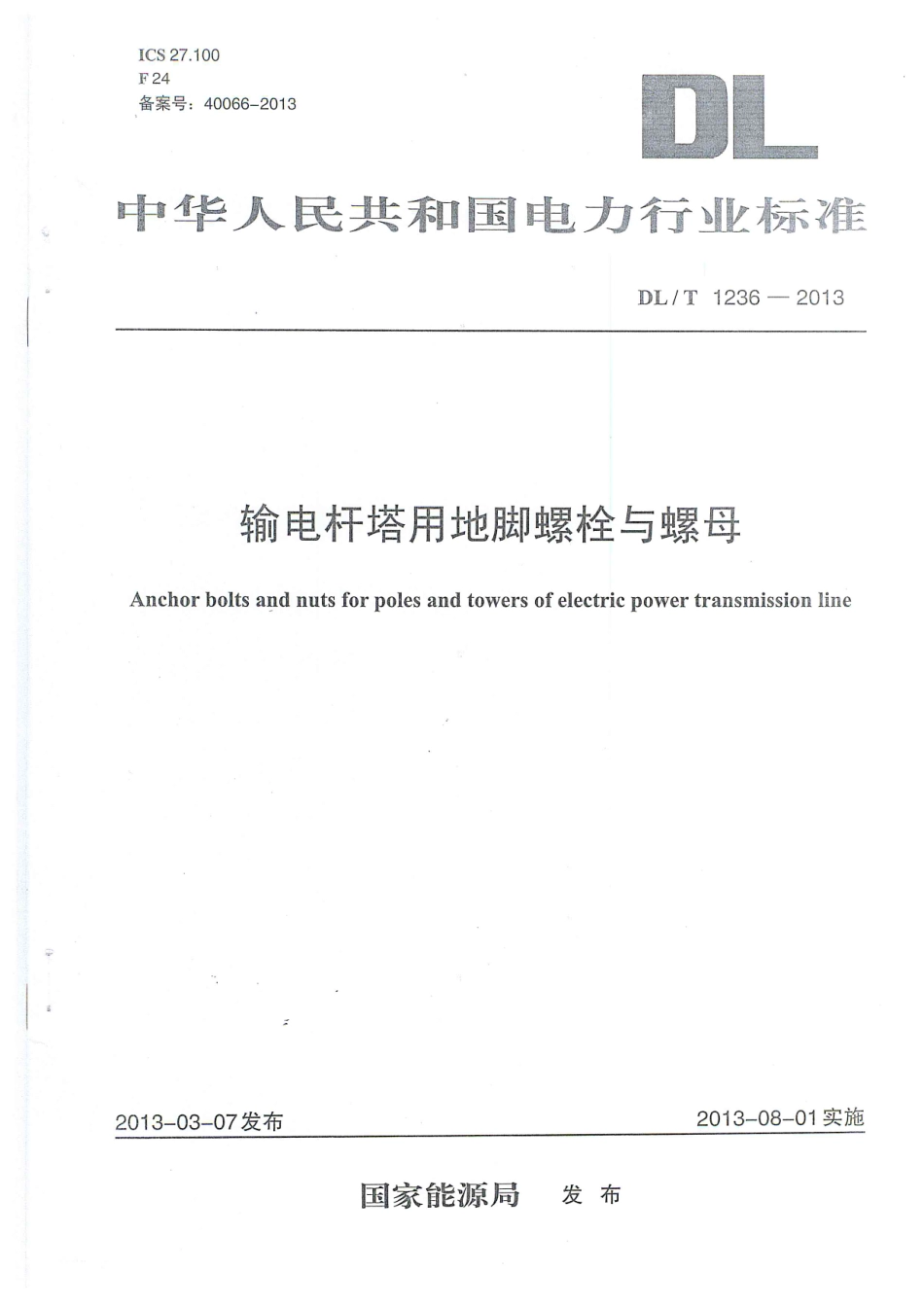 DLT1236-2013 输电杆塔用地脚螺栓与螺母.pdf_第1页