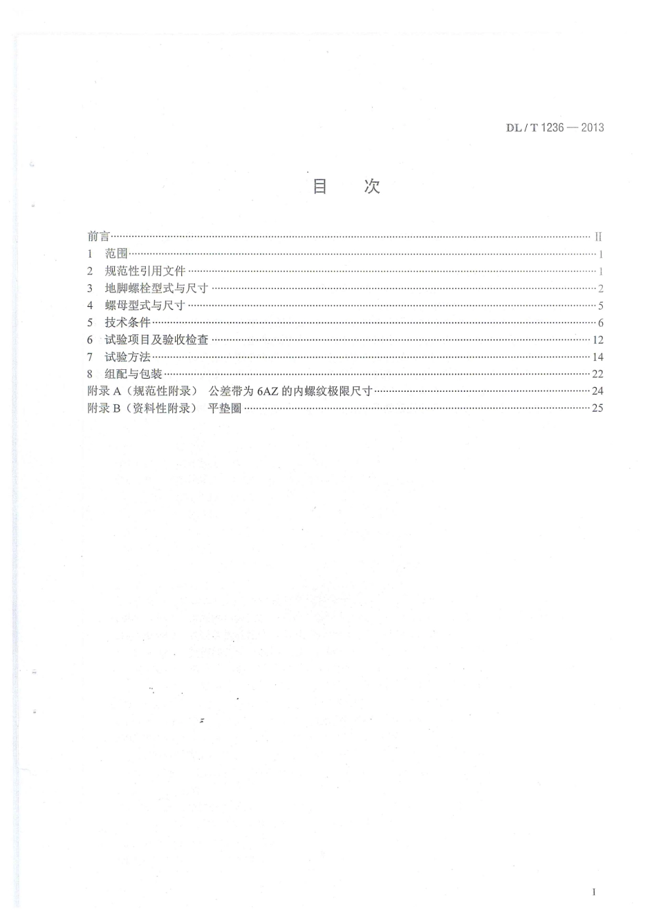 DLT1236-2013 输电杆塔用地脚螺栓与螺母.pdf_第2页