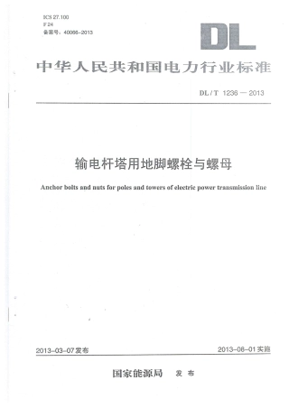 DLT1236-2013 输电杆塔用地脚螺栓与螺母.pdf