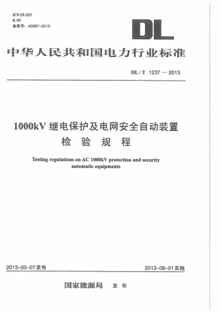 DLT1237-2013 1000kV继电保护及电网安全自动装置检验规程.pdf