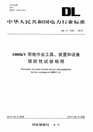 DLT1240-2013 1000kV带电作业工具装置和设备预防性试验规程.pdf