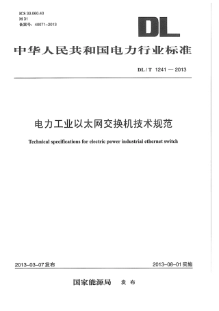DLT1241-2013 电力工业以太网交换机技术规范.pdf