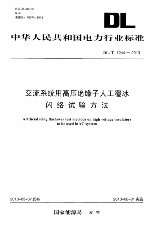 DLT1244-2013 交流系统用高压绝缘子人工覆冰闪络试验方法.pdf