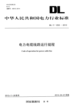 DLT1253-2013 电力电缆线路运行规程.pdf