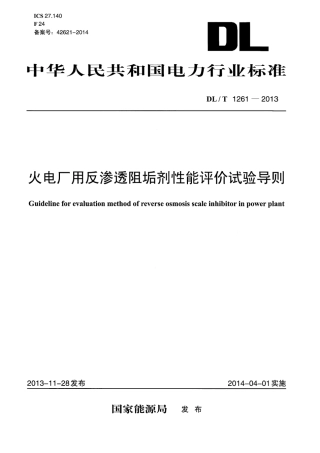 DLT1261-2013 火电厂用反渗透阻垢剂性能评价试验导则.pdf