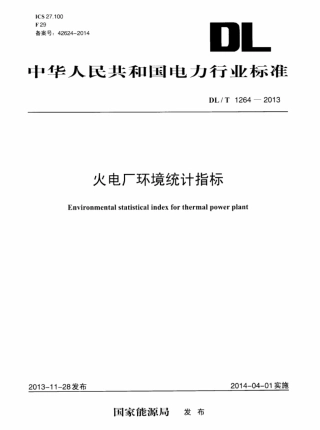 DLT1264-2013 火电厂环境统计指标.pdf
