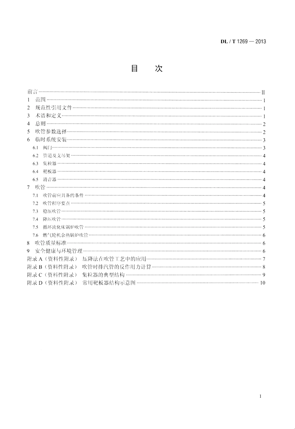 DLT1269-2013 火力发电建设工程机组蒸汽吹管导则.pdf_第2页