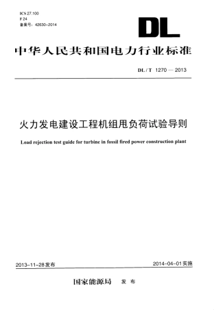 DLT1270-2013 火力发电建设工程机组甩负荷试验导则.pdf