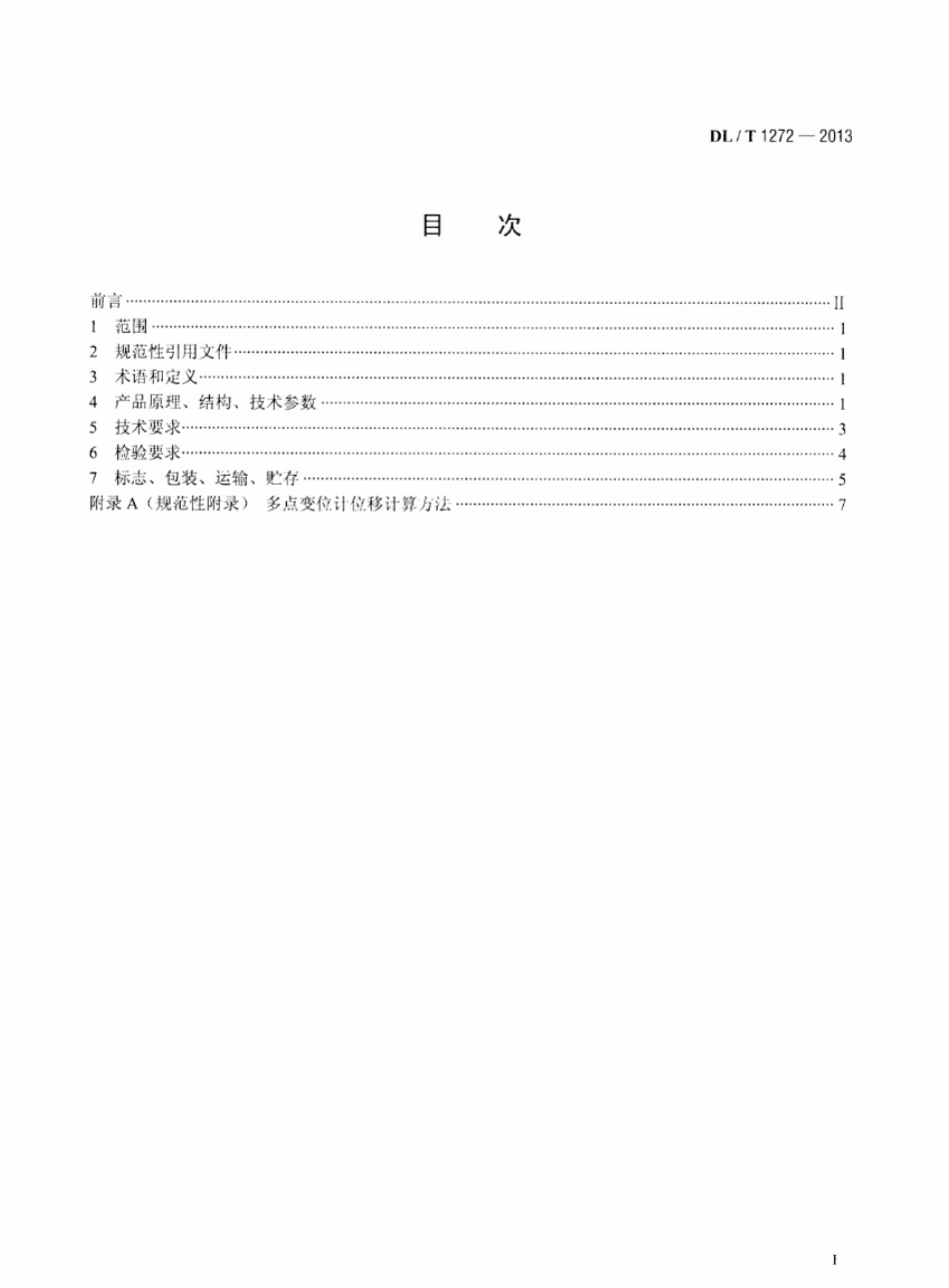 DLT1272-2013 多点变位计装置.pdf_第2页