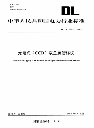 DLT1273-2013 光电式(CCD)双金属管标仪.pdf
