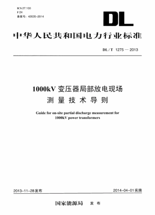 DLT1275-2013 1000kV变压器局部放电现场测量技术导则.pdf
