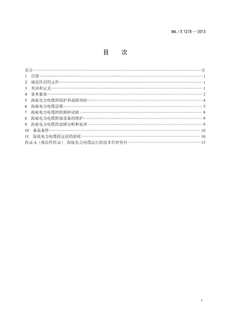 DLT1278-2013 海底电力电缆运行规程.pdf_第2页