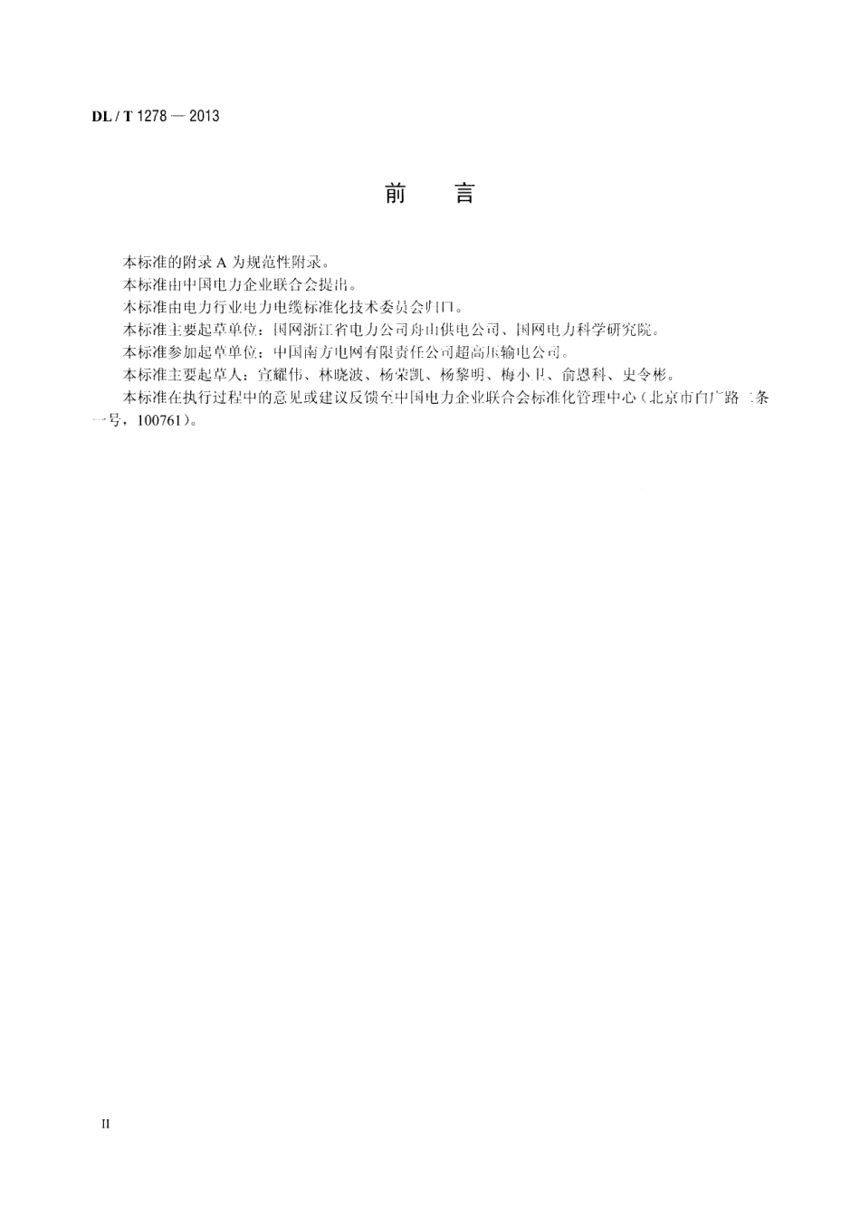 DLT1278-2013 海底电力电缆运行规程.pdf_第3页