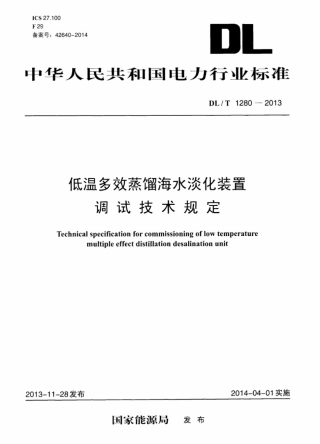 DLT1280-2013 低温多效蒸馏海水淡化装置调试技术规定.pdf