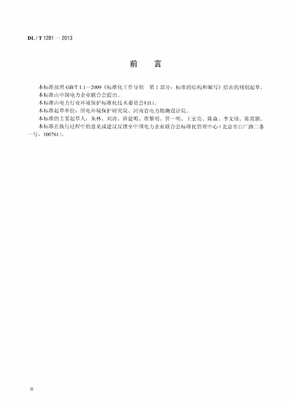 DLT1281-2013 燃煤电厂固体废物贮存处置场污染控制技术规范.pdf_第3页