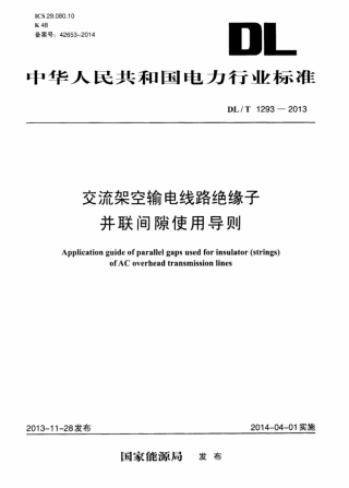 DLT1293-2013 交流架空输电线路绝缘子并联间隙使用导则.pdf