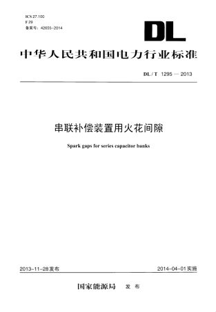 DLT1295-2013 串联补偿装置用火花间隙.pdf