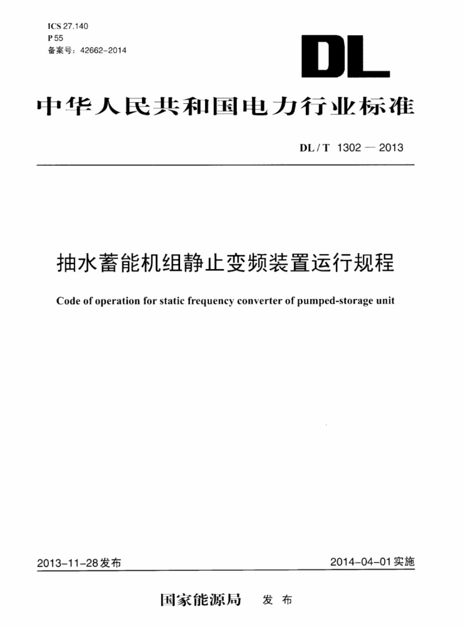 DLT1302-2013 抽水蓄能机组静止变频装置运行规程.pdf_第1页