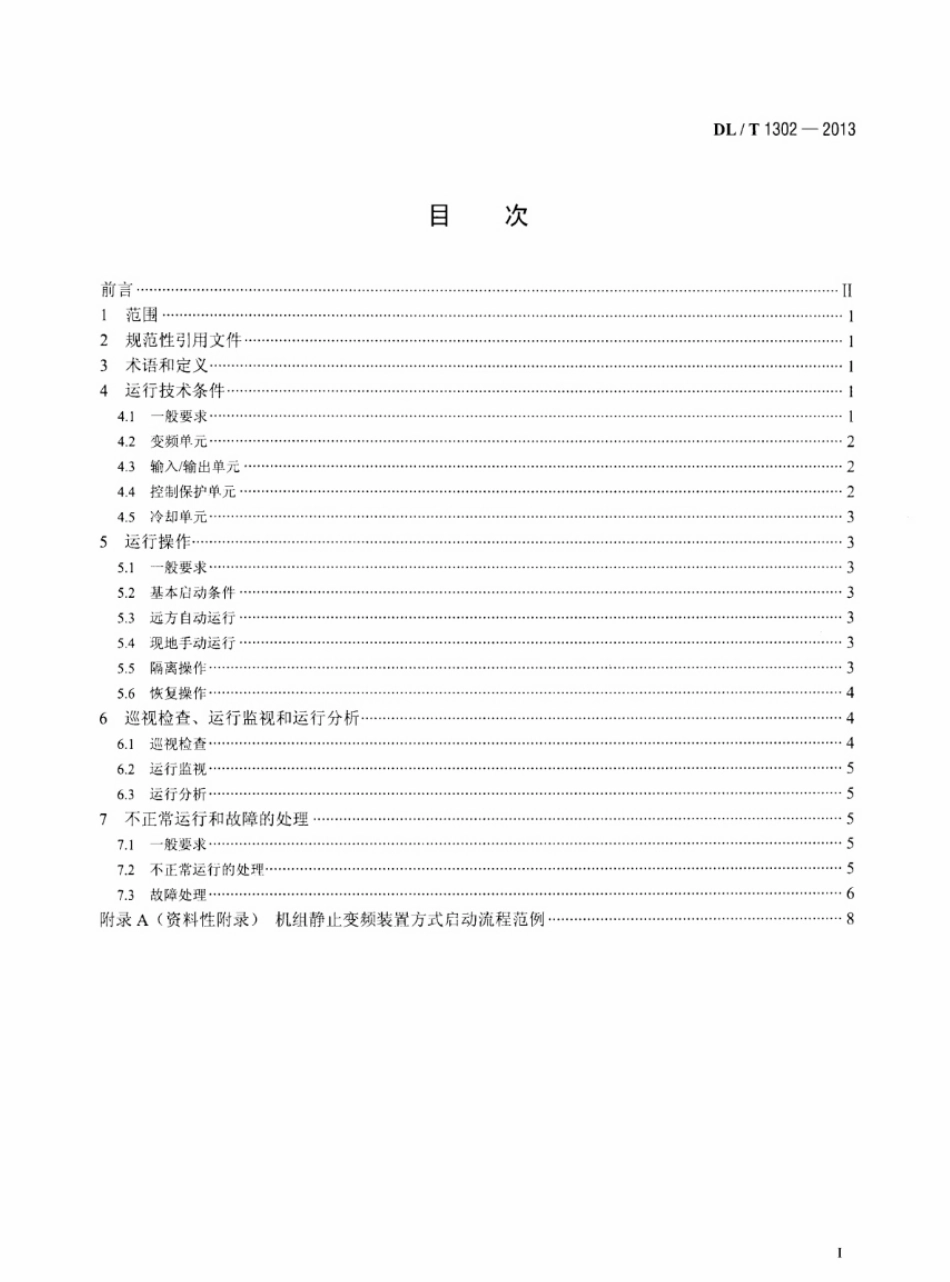 DLT1302-2013 抽水蓄能机组静止变频装置运行规程.pdf_第2页